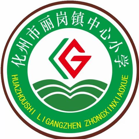 珠海城市职业技术学院到丽岗镇中心小学开展考察活动