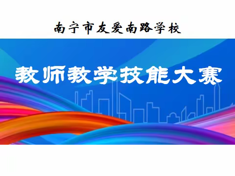 展教师风采 促技能提升——南宁市友爱南路学校教师教学技能大赛