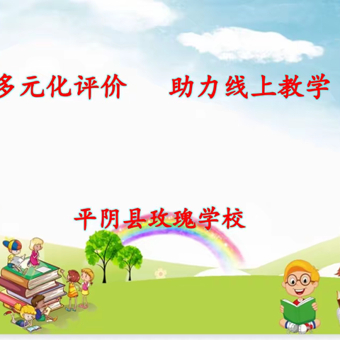 玫瑰学校-多元化评价   助力线上教学