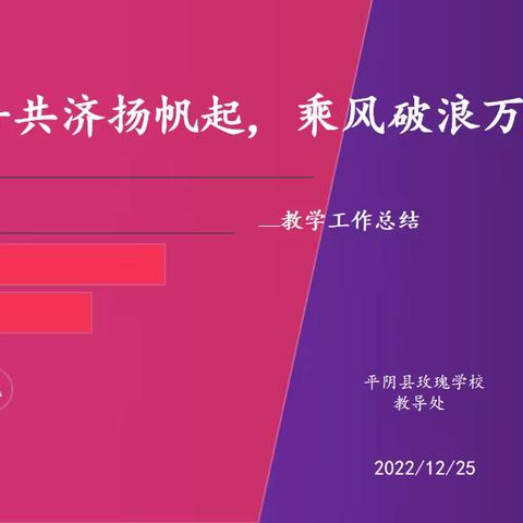 同舟共济扬帆起, 乘风破浪万里航-玫瑰学校教学工作总结