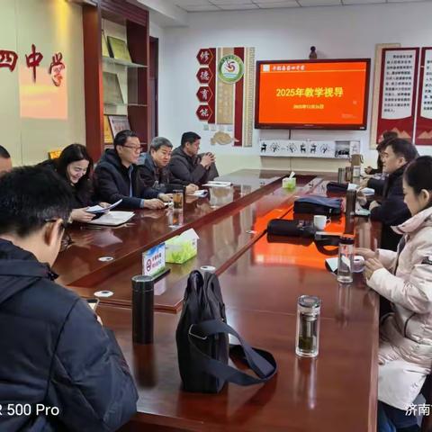 视导赋能促提升 砥砺深耕谋发展-—平阴县第四中学教学视导侧记