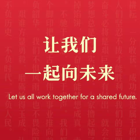 奋楫争先  共赴未来 江苏省泗阳桃州中学 新年贺词