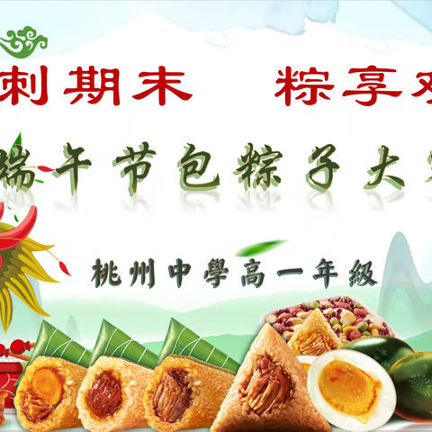 “粽”情端午，师生同欢！ 桃州中学高一年级举办 庆端午“包粽子”大赛