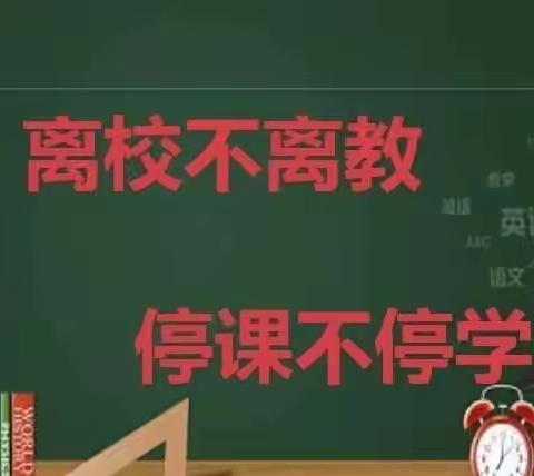 盂县逸夫实验小学——二年级线上教学