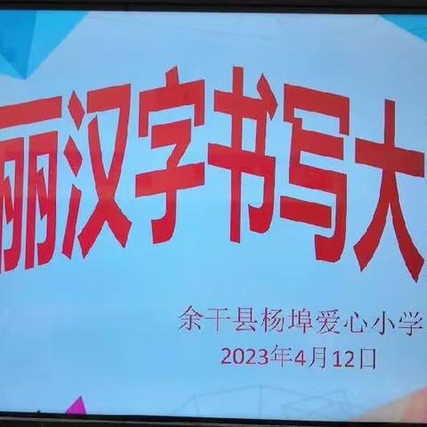 “展少年之功，显汉字之美”——爱心学校汉字书写比赛