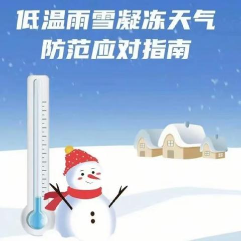 积极应对冬季恶劣天气，筑牢校园安全防线