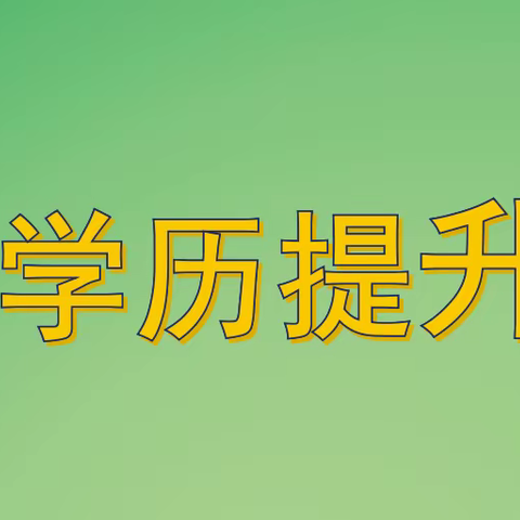 2022年河南上班族提升学历的四种方式