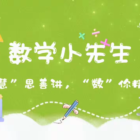 数学小先生：“慧”思善讲，“数”你精彩