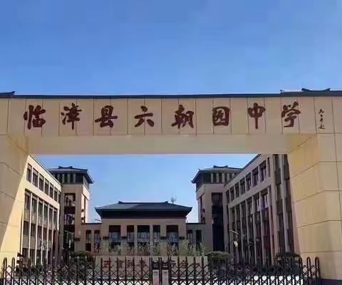 【六朝园中学】———信息技术2.0学习促发展