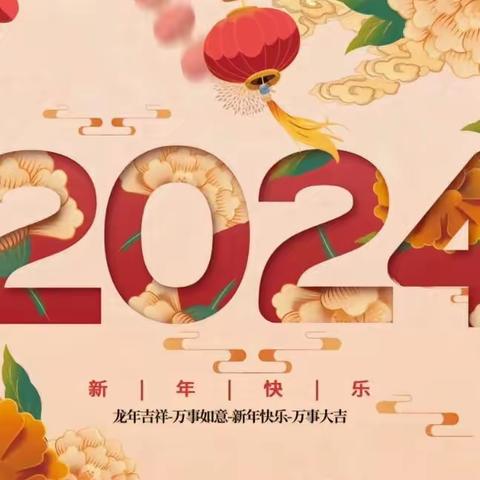 后冲小学：欢欢喜喜过新年，平平安安过寒假！