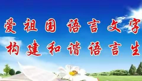 写规范字，做文明人