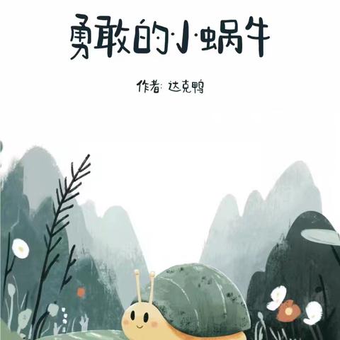 孤山一幼有声故事屋教师篇—《勇敢的小蜗牛🐌》（十一）