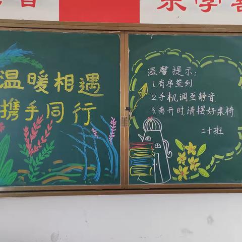 家校携手，共筑成长——记伊洛小学二十班家长会活动