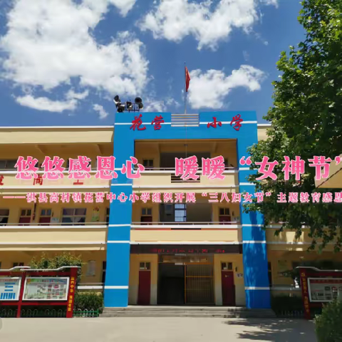 淇县高村镇花营中心小学“三高”教育活动之八——悠悠感恩心     暖暖“女神节”