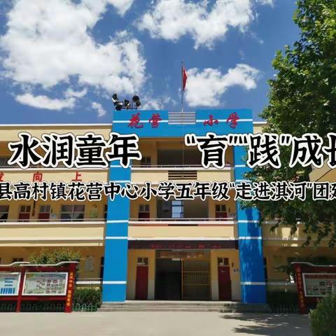 淇水汤汤    “育”“践”成长——淇县高村镇花营中心小学五年级“走近淇河”研学活动