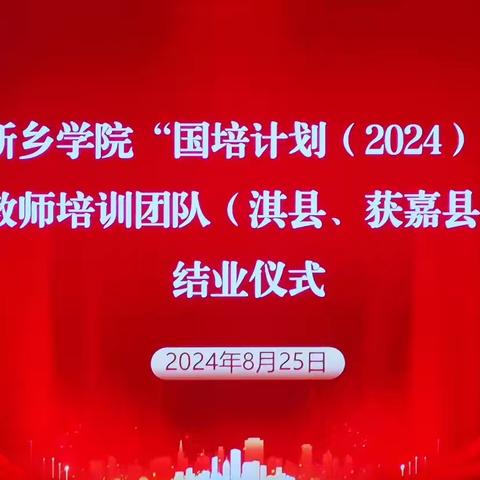 满载收获明方向，整装待发勇前行——“国培计划（2024）”淇县教师培训团队研修班结业暨表彰活动