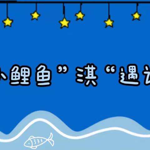 定格‘淇’迹 留住美好 ——花营小学定格动画综合实践社团