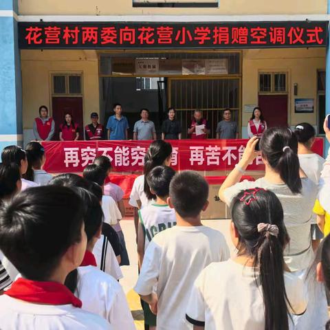 心系教育办实事 情暖桃李助成长——淇县高村镇花营中心小学爱心空调捐赠仪式圆满举行