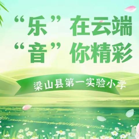 “乐”在云端、“音”你精彩——梁山县第一实验小学教育集团［一实小校区艺体中心］线上教学纪实