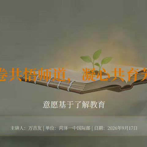 “展卷共悟师道，凝心共育芳华”——菏泽一中国际部教师读书交流会（二）