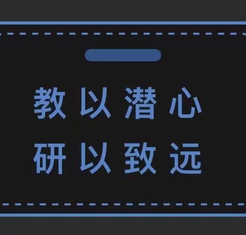 “教”无涯，“研”不尽——葛沽一中初中英语组教研活动总结（第三个月）