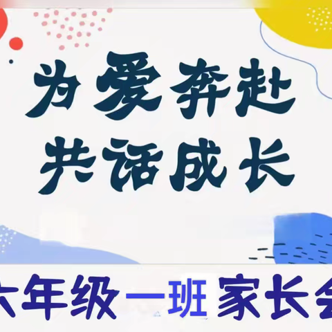 【“三名+”建设】以爱之名，携手同行——大荔县第二实验小学教育集团迪村小学六年级一班家长会纪实