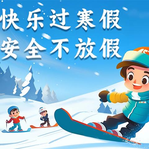 石林石金幼儿园2025寒假致家长一封信