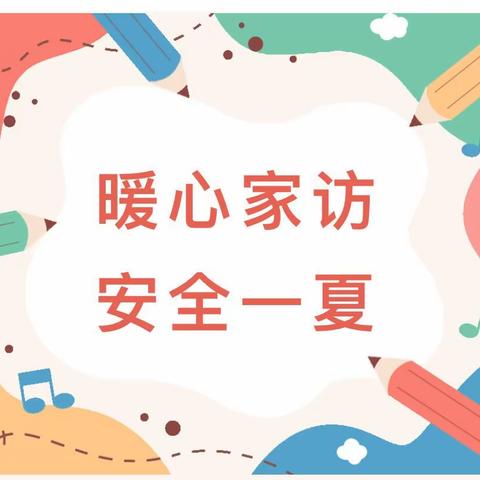 迢迢家访路    共筑家校情——闫家乡中学丁河小学“暑期千名教师大走访”活动纪实