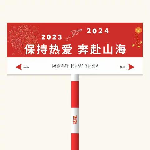 回望2023，展望2024——谭坊幼儿园2023年回望录