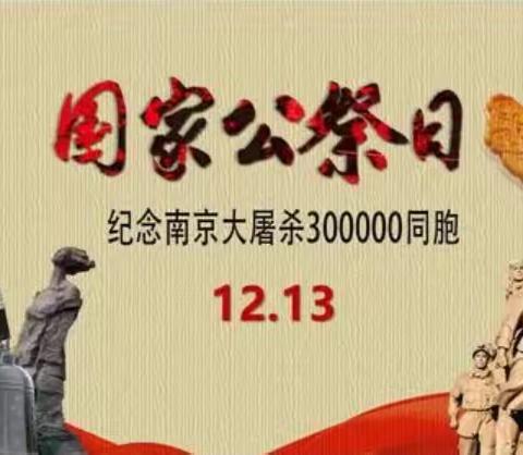 林南仓镇大寺中心小学开展“国家公祭日”主题教育活动