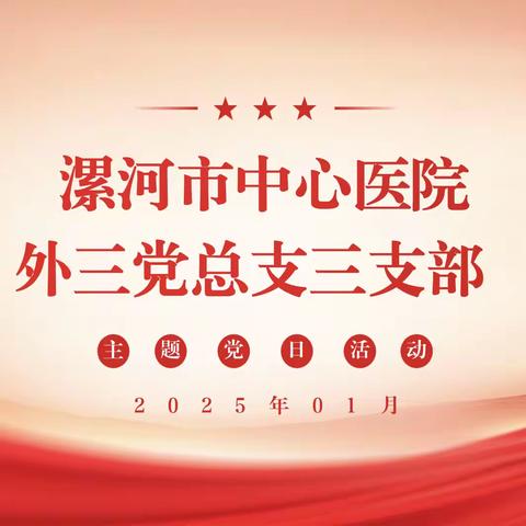 外科第三党总支三支部2025年1月份主题党日活动