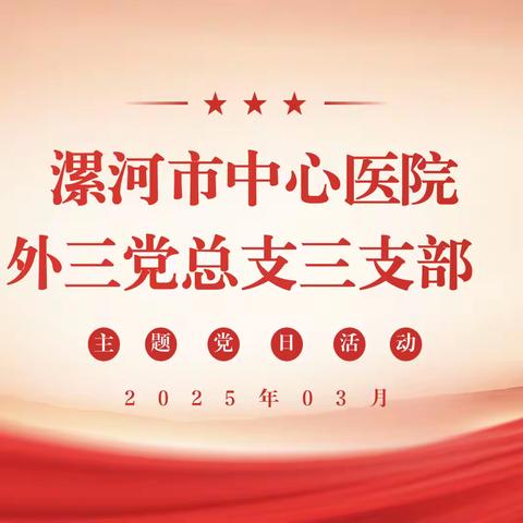 外科第三党总支三支部2025年3月份主题党日活动