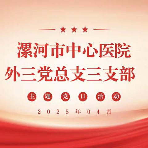 外科第三党总支三支部2025年4月份主题党日活动