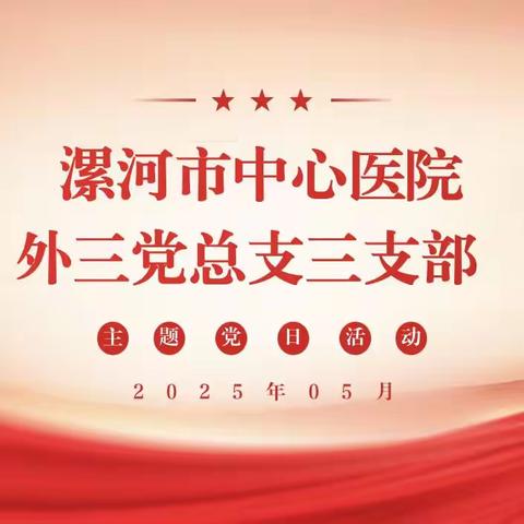 外科第三党总支三支部2025年5月份主题党日活动