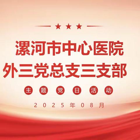 外科第三党总支三支部2025年8月份主题党日活动