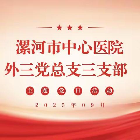 外科第三党总支三支部2025年9月份主题党日活动