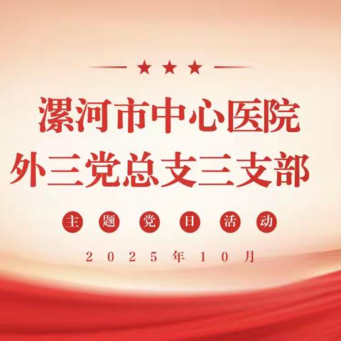 外科第三党总支三支部2025年10月份主题党日活动
