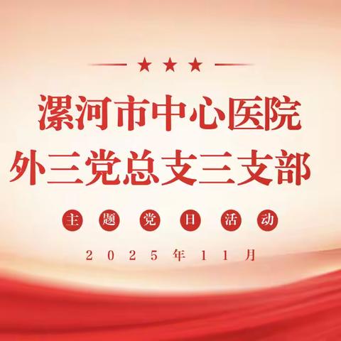 外科第三党总支三支部2025年11月份主题党日活动