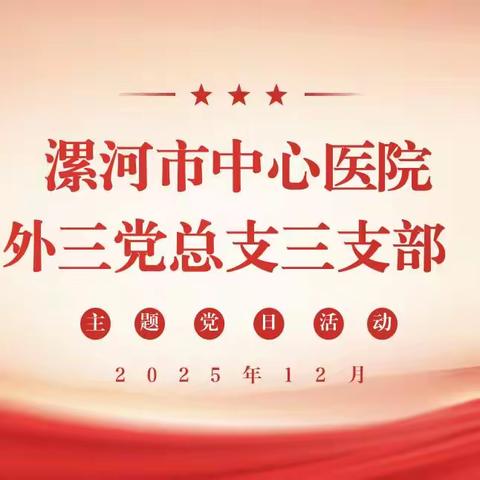 外科第三党总支三支部2025年12月份主题党日活动