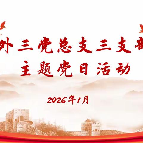 外科第三党总支三支部2026年1月份主题党日活动