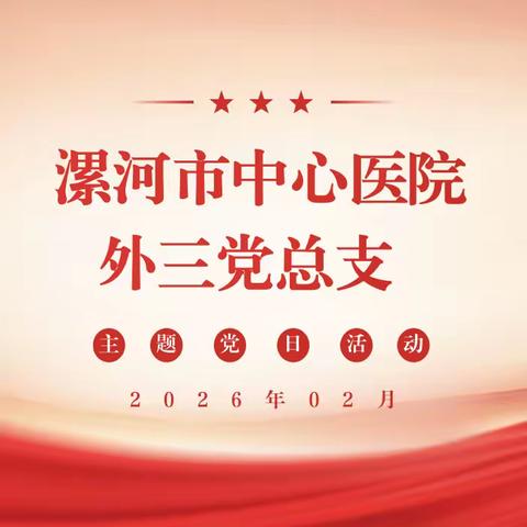 外科第三党总支2026年2月份主题党日活动