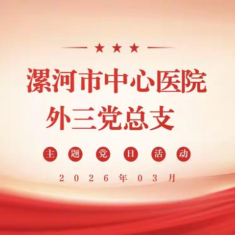 外科第三党总支2026年3月份主题党日活动