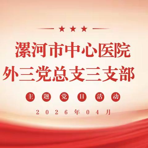 外科第三党总支三支部2026年4月份主题党日活动