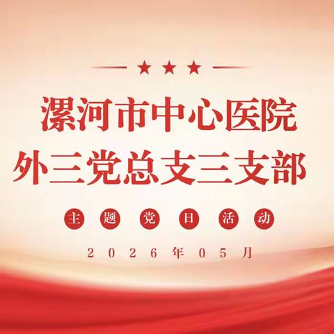 外科第三党总支三支部2026年5月份主题党日活动