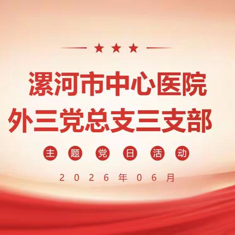 外科第三党总支三支部2026年6月份主题党日活动