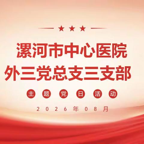 外科第三党总支三支部2026年8月份主题党日活动
