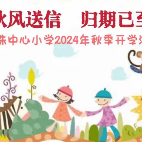 秋风送信 归期已至 ——西洙中心小学2024年秋季开学温馨提示