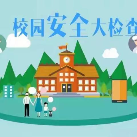 排查安全隐患 共筑平安校园 ﻿——西洙中心小学校园安全隐患大排查