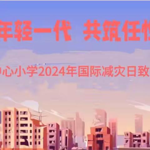 赋能年轻一代   共筑任性未来 ﻿——西洙中心小学2024年国际减灾日致家长一封信