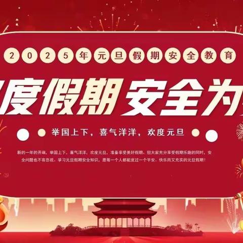 欢度元旦  安全为要 ——西洙中心小学2025年元旦放假致家长一封信